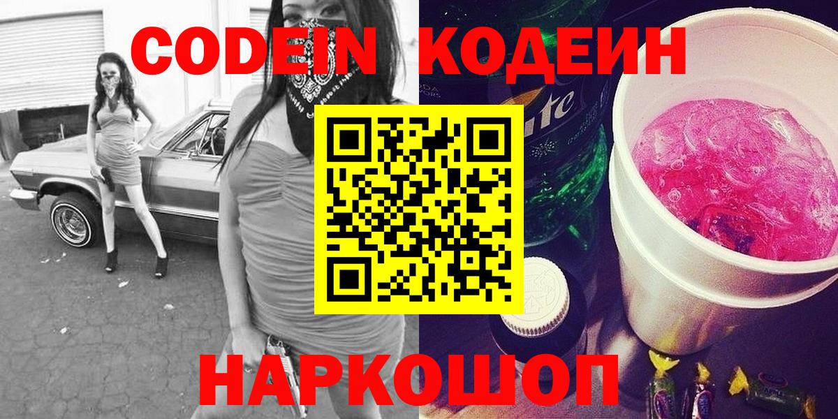 Можайск  Codein напиток Lean (лин)  Кодеин напиток Lean (лин)  Вход с VPN 